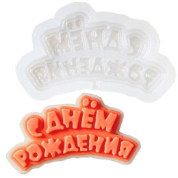 Форма силиконовая "С днем рождения"