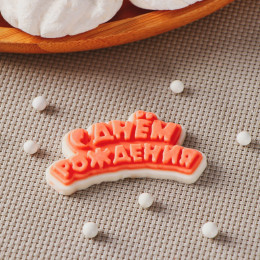 Форма силиконовая "С днем рождения"