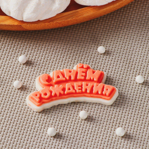 Форма силиконовая "С днем рождения" для кондитеров - идеальна для создания уникальных украшений из шоколада, карамели и зефира