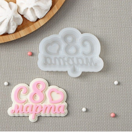 Форма силиконовая «С 8 марта»