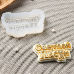 Форма силиконовая «Светлой пасхи»