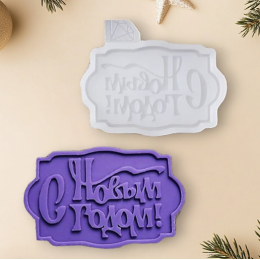 Силиконовый молд «С новым годом»