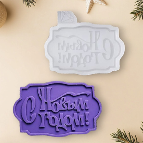 Силиконовый молд С новым годом для кондитеров – идеальный инструмент для создания объемных украшений на торты и капкейки