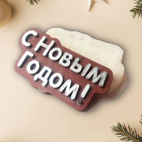 Молд силиконовый «С новым годом!» для кондитеров: идеальный инструмент для создания праздничных десертов