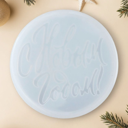 Форма силиконовая «С новым годом!»