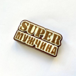 Форма для шоколада и конфет «Super Мужчина»