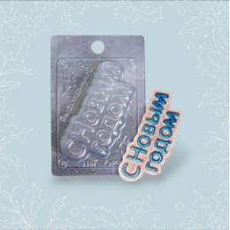 Форма для шоколада и конфет «С новым годом»