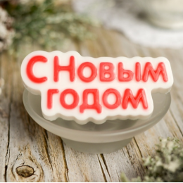 Форма для шоколада и конфет «С новым годом»