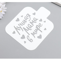 Трафарет "Лучшая мама" 