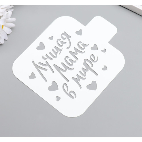 Конфетный трафарет "Лучшая мама" для профессионального декора тортов и десертов кондитерами