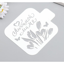 Трафарет "Любимой маме" 