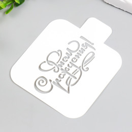 Трафарет "С днем рождения" 