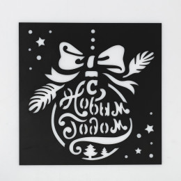 Трафарет «Ёлочный шар»