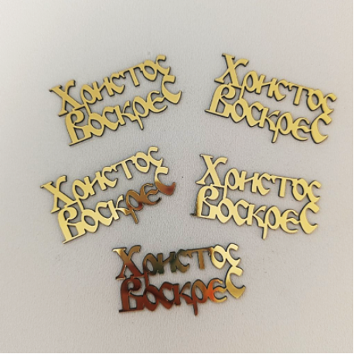 Украшение из акрила "Христос Воскрес", золото
