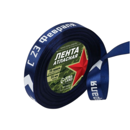 Лента атласная «С 23 февраля», 15 мм, 23±1 м, синяя