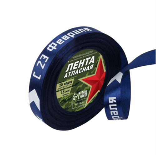 Лента атласная «С 23 февраля», 15 мм, 23±1 м, синяя по отличной цене