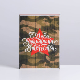 Коробка для сладостей «23 февраля» (20×15×5 см)