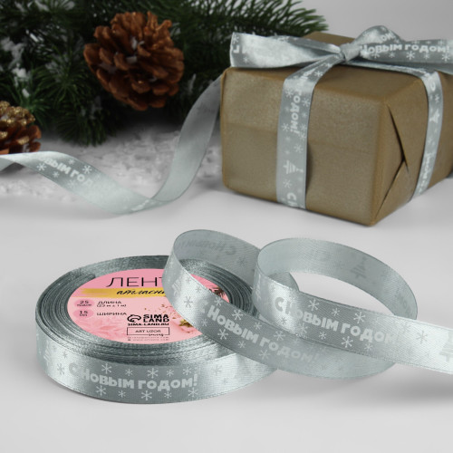 Лента атласная «С Новым годом», 15 мм, 23±1 м, серебро по лучшей цене