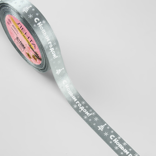 Лента атласная «С Новым годом», 15 мм, 23±1 м, серебро по лучшей цене