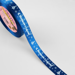 Лента атласная «С Новым годом», 15 мм, 23±1 м, синяя