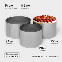 Набор форм для выкладки и выпечки «Круг», d=20/22/24 см h14 см