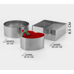 Набор форм для выкладки и выпечки «Сердце. Круг. Квадрат» h 8,5 см