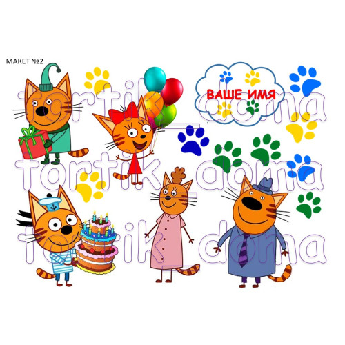 Макет №2 "Три кота" по лучшей цене