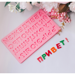 Молд силиконовый "Алфавит Русский"