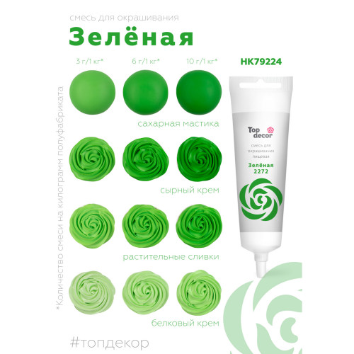 H1: Пищевой гелевый краситель "Зеленый" 100г для кондитеров