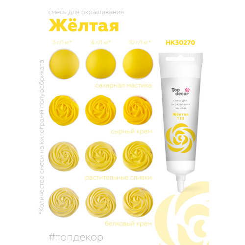 Пищевой краситель гелевый "Жёлтая" 100 г