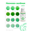 H1: Пищевой гелевый краситель Неоново-зеленый для кондитеров