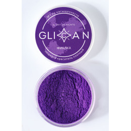 Краситель блестящий плотный GLICAN "Фиалка"
