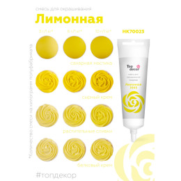 Пищевой краситель гелевый "Лимонная" 100 г