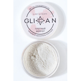 Краситель блестящий плотный GLICAN "Плотный жемчуг"