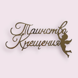 Топпер из акрила торцевой "Таинство Крещения"