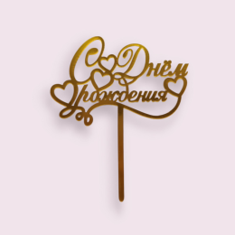 Топпер "С днем рождения с сердечками", золотой