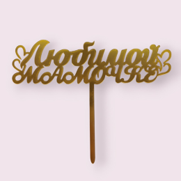 Топпер "Любимой мамочке"с сердечками