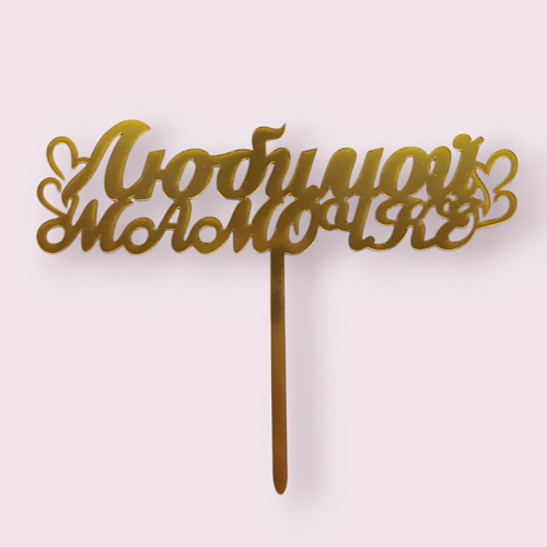 Топпер "Любимой мамочке"с сердечками