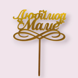 Топпер "Любимой маме" с бабочками