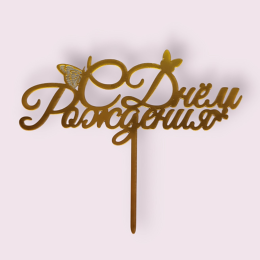 Топпер "С днем рождения с бабочками" золотой