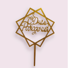 Топпер «С Днём Рождения» золото
