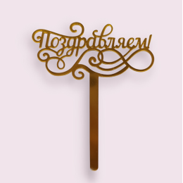 Топпер  "Поздравляем" , золото