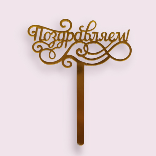 Топпер  "Поздравляем" , золото