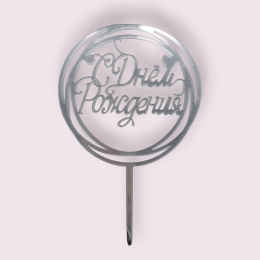 Топпер «С Днём Рождения», серебро