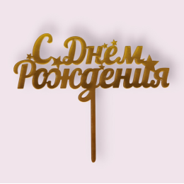 Топпер "С днем рождения со звездами",  золотой
