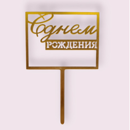 Топпер "С днём рождения квадратный" золотой