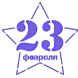 Вырубка "ЗВЕЗДА 23 ФЕВРАЛЯ", 9 х 9 см