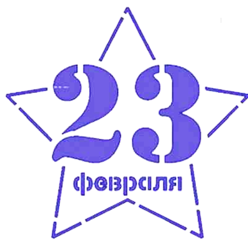 Вырубка ЗВЕЗДА 23 ФЕВРАЛЯ для кондитеров - идеальная форма для теста и мастики (9х9 см)