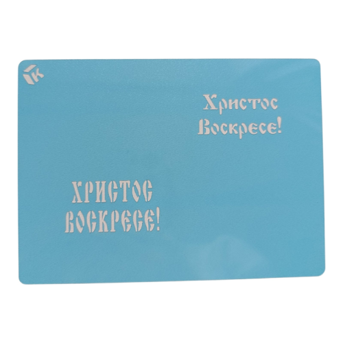 Кондитерский трафарет Христос воскресе для уникального декора тортов и десертов