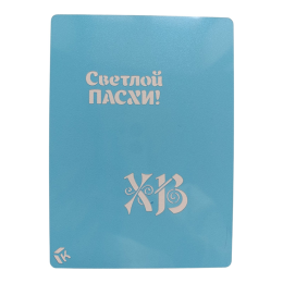 Трафарет "Светой Пасхи" 